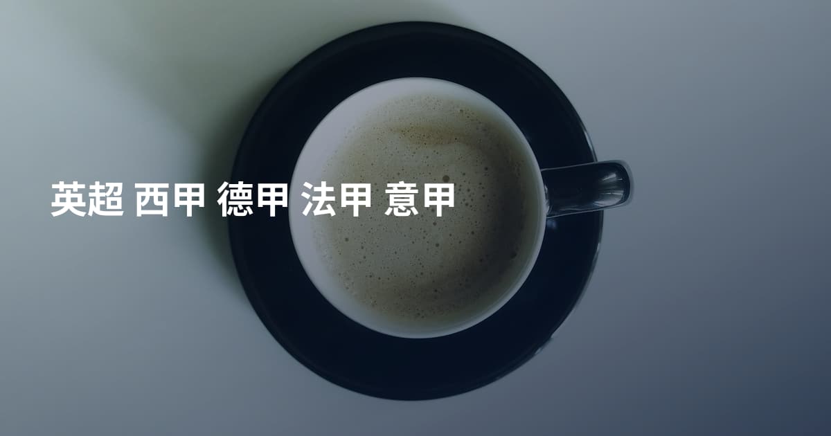 英超 西甲 德甲 法甲 意甲