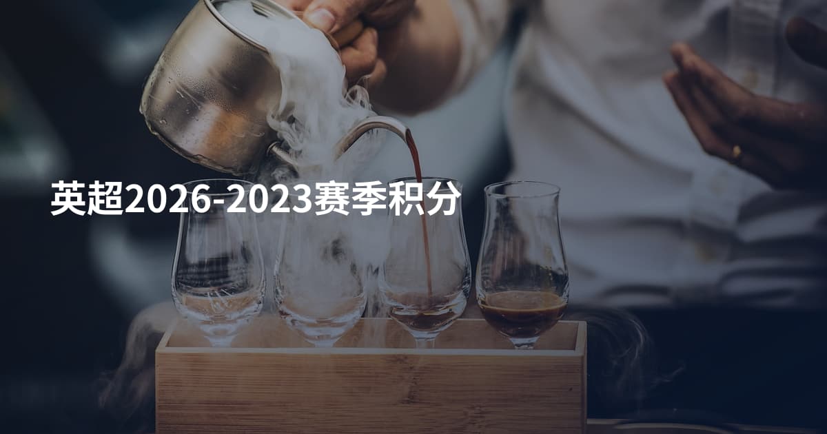 英超2026-2023赛季积分