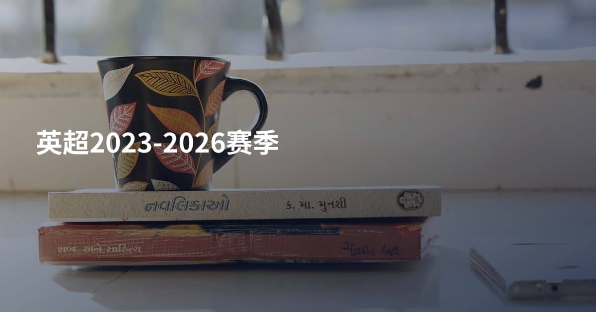 英超2023-2026赛季