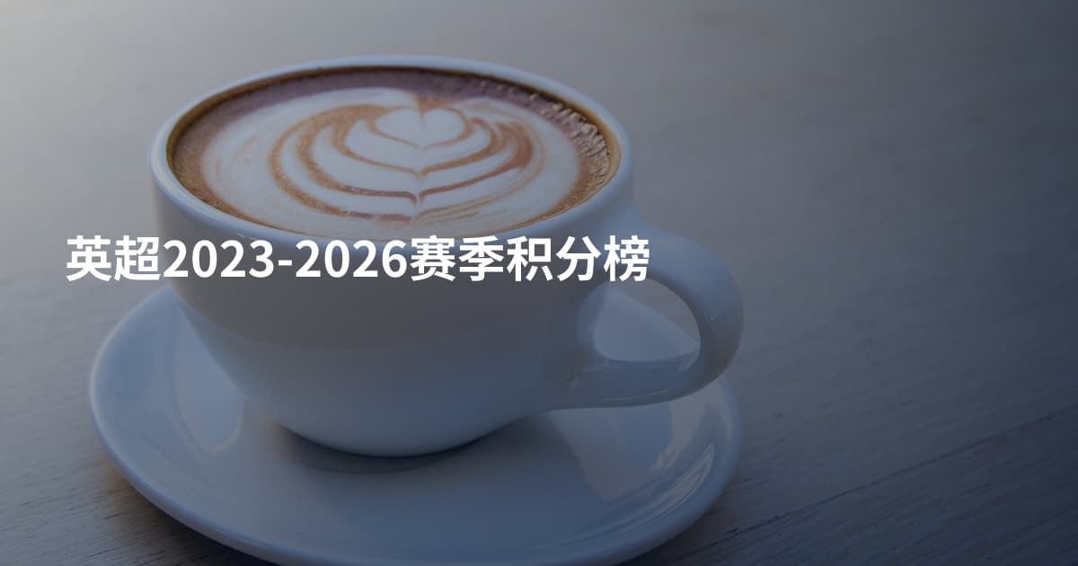 英超2023-2026赛季积分榜