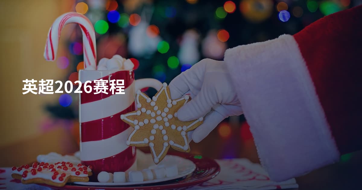英超2026赛程