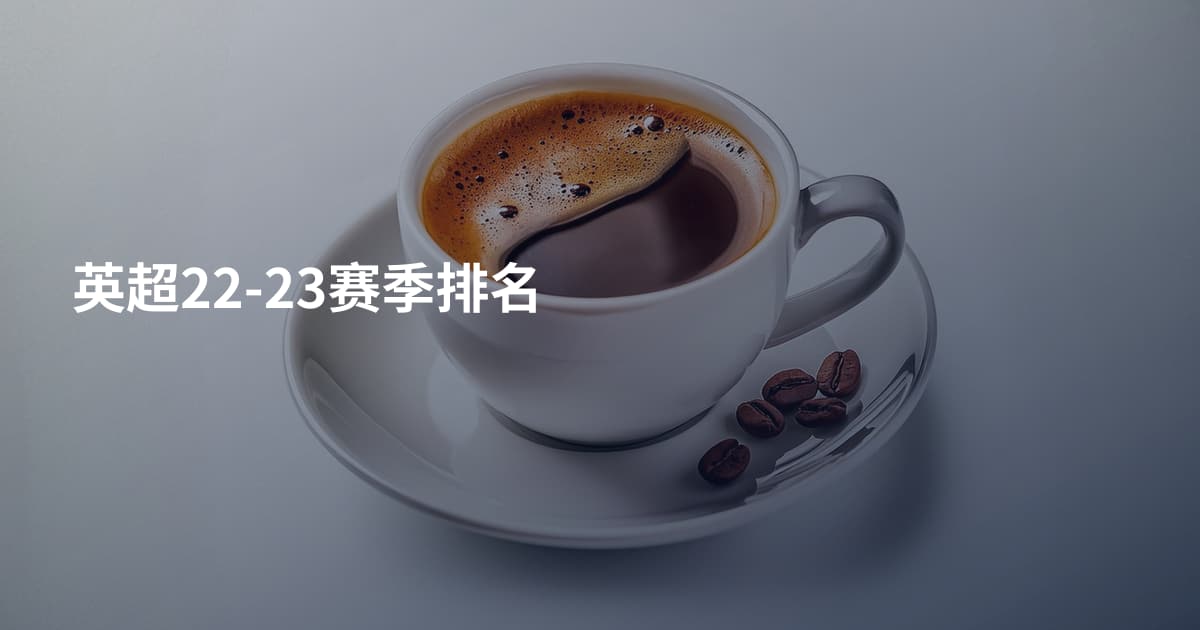 英超22-23赛季排名