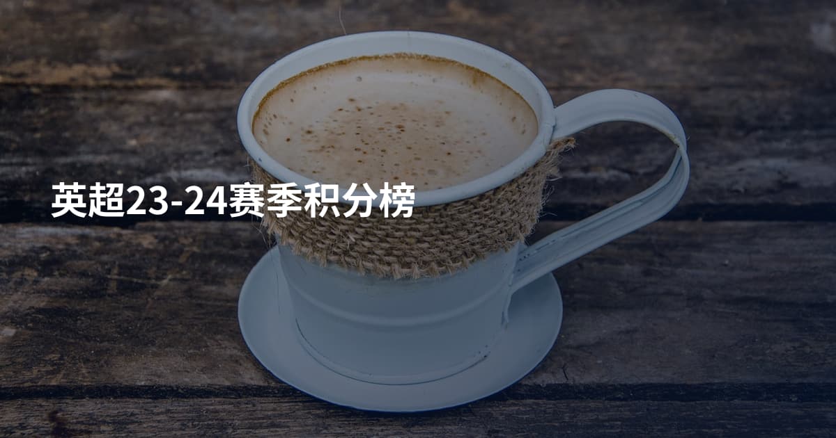 英超23-24赛季积分榜