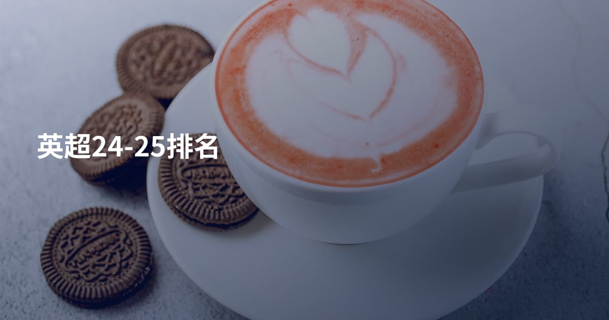 英超24-25排名