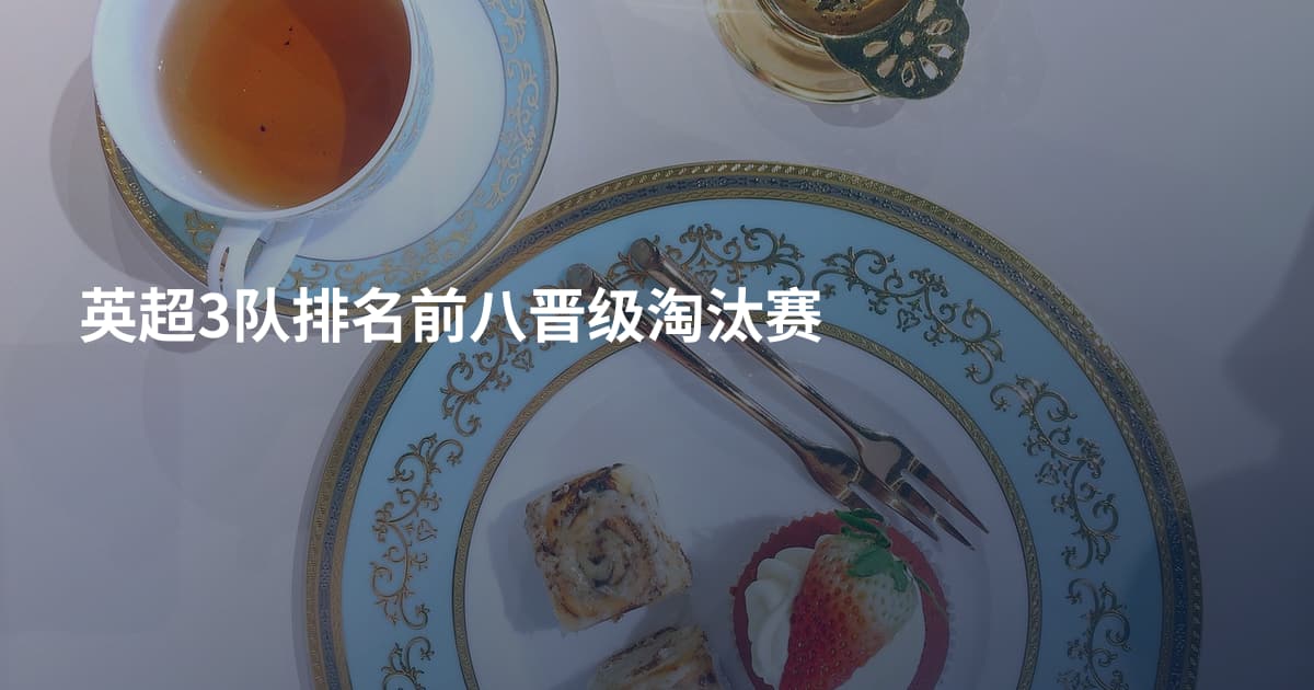 英超3队排名前八晋级淘汰赛