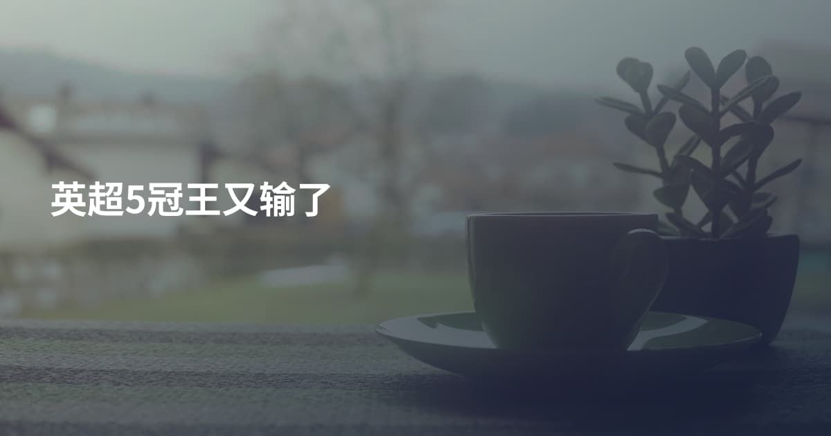 英超5冠王又输了