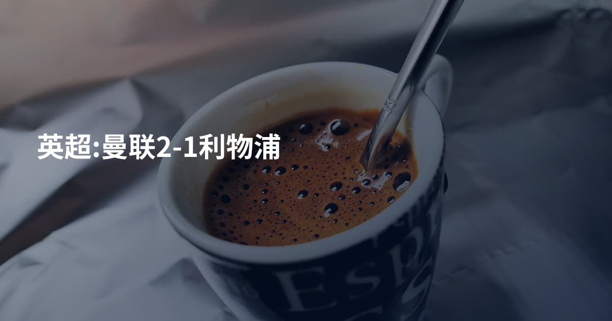 英超:曼联2-1利物浦