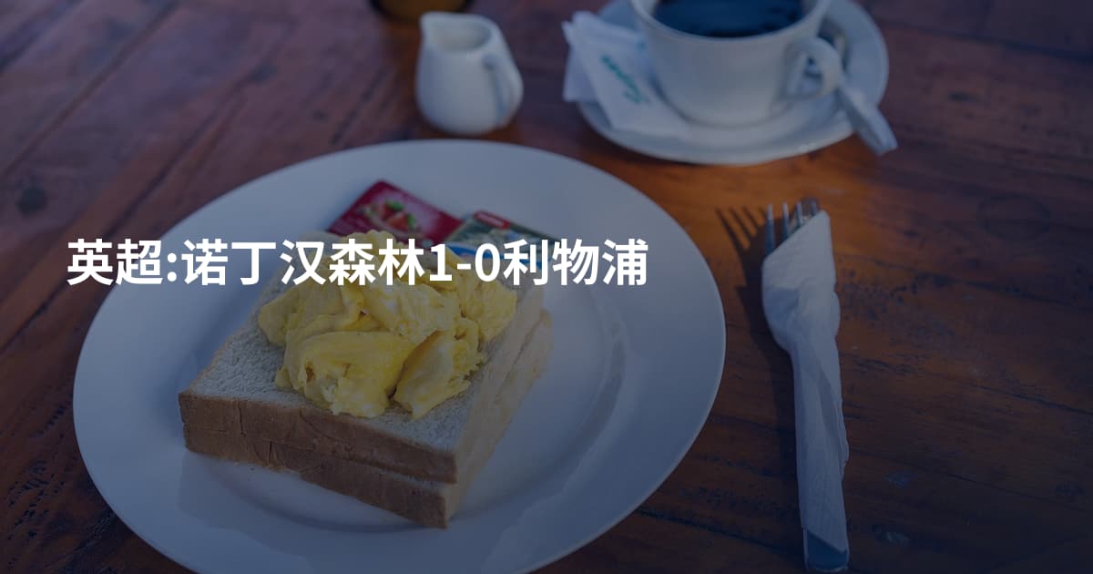 英超:诺丁汉森林1-0利物浦