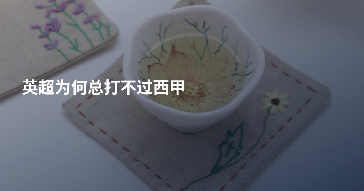 英超为何总打不过西甲