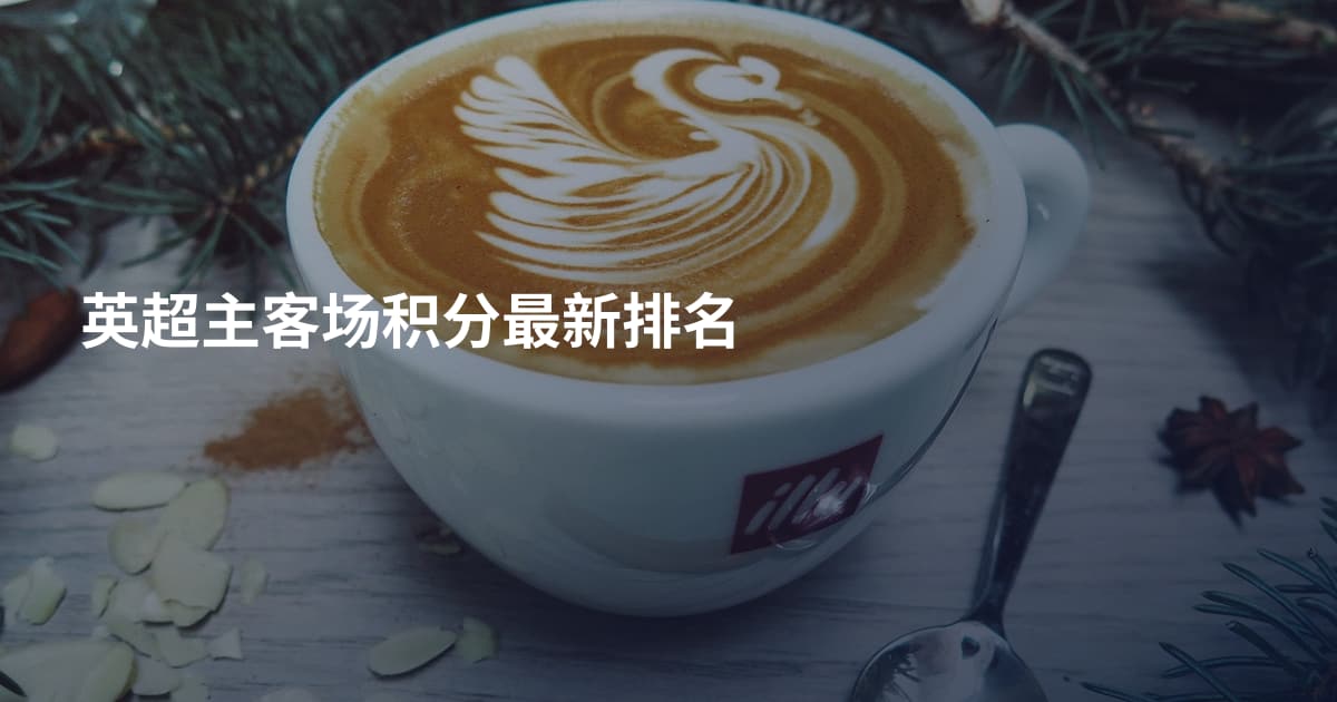 英超主客场积分最新排名