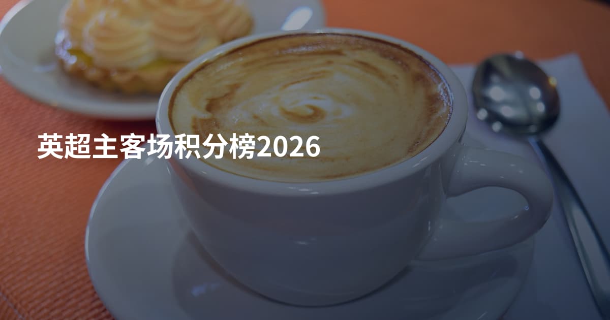 英超主客场积分榜2026