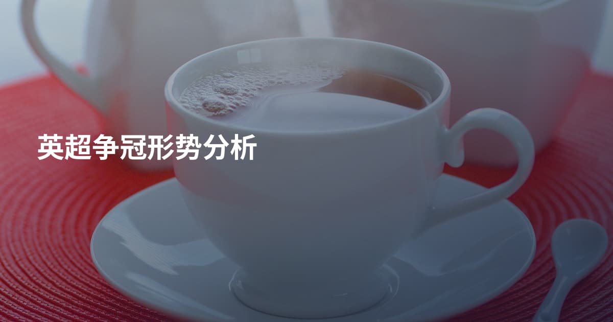 英超争冠形势分析
