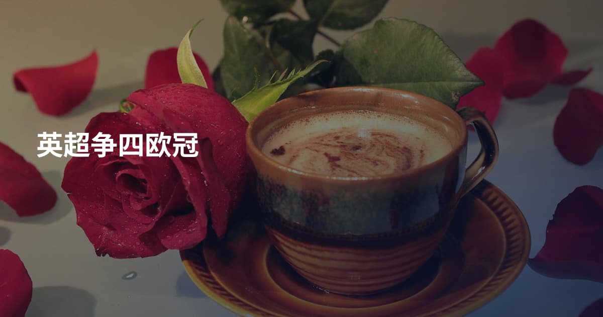 英超争四欧冠