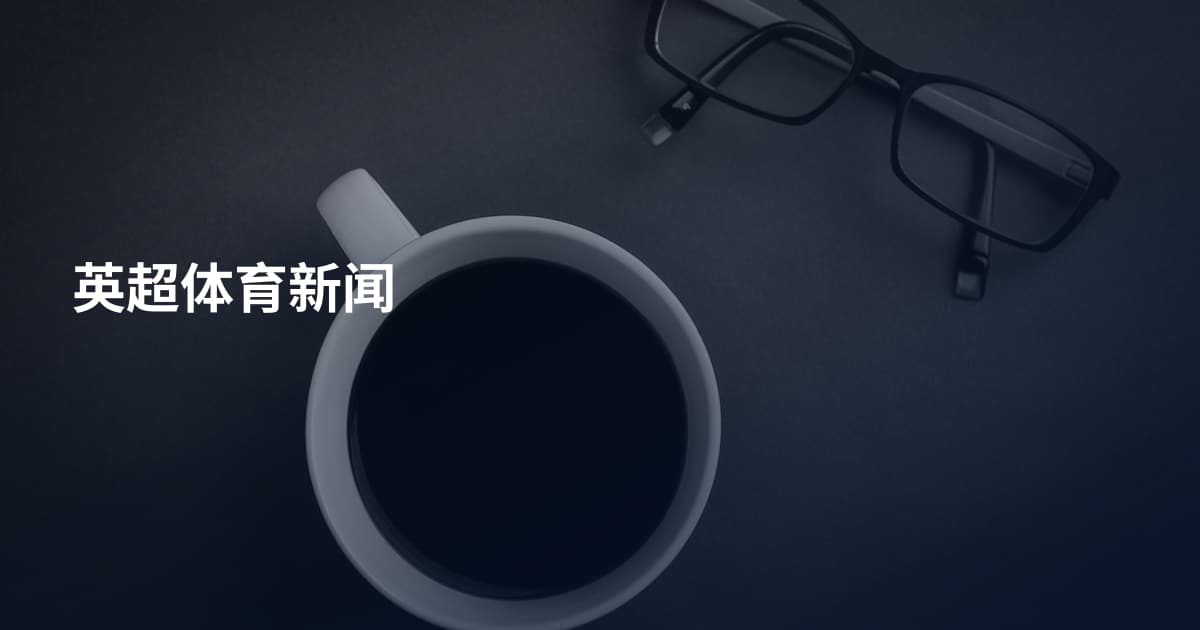 英超体育新闻
