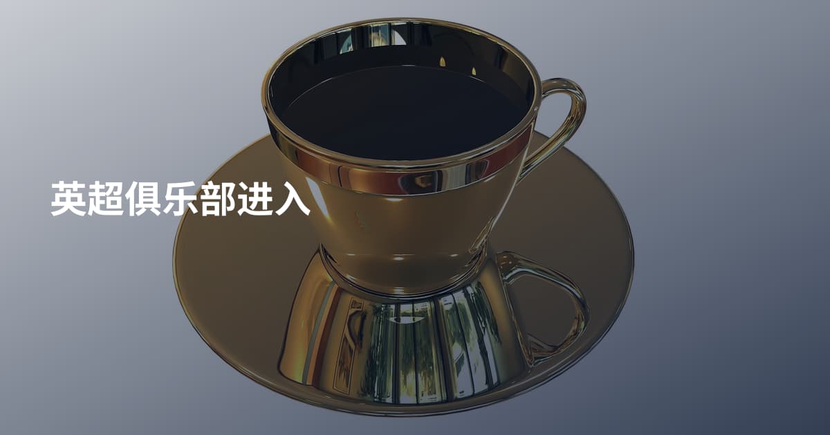 英超俱乐部进入
