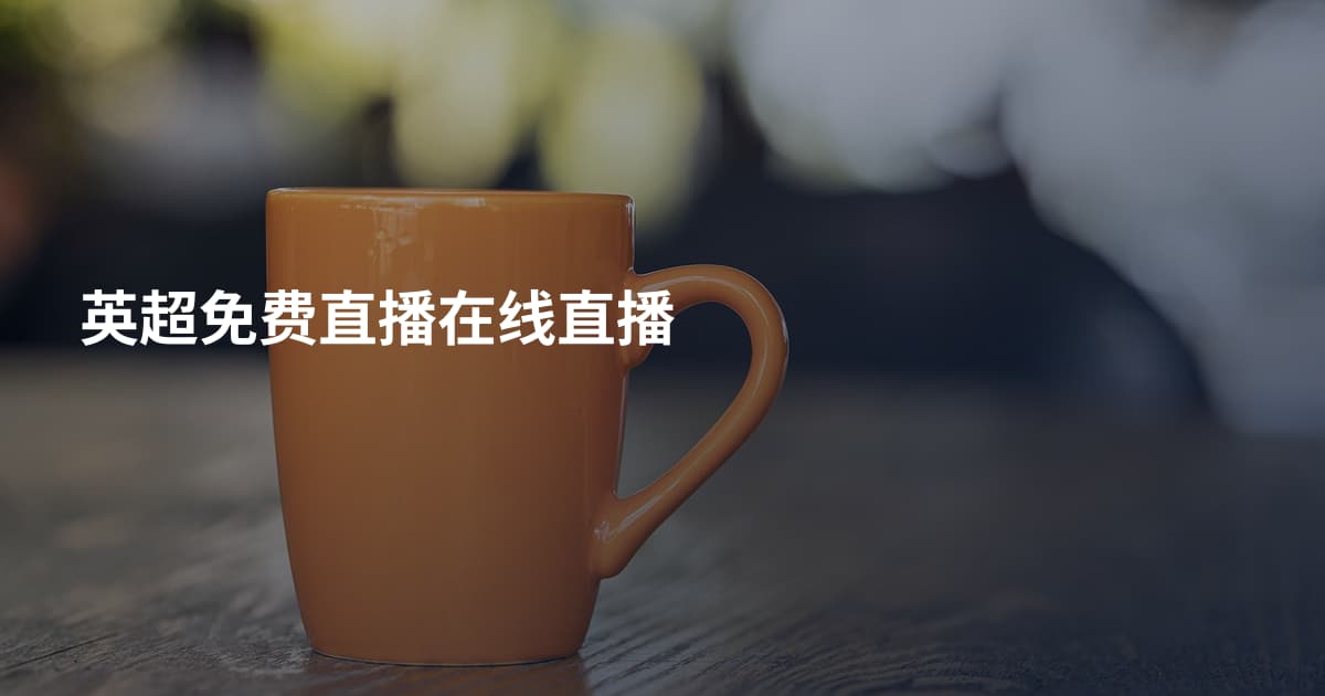 英超免费直播在线直播