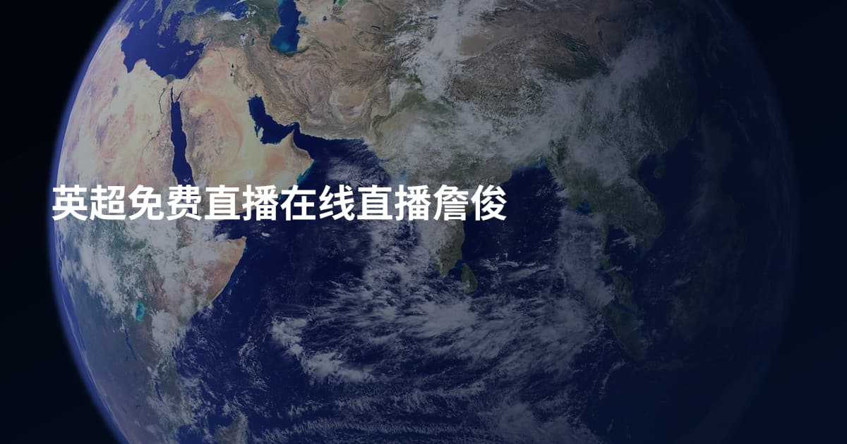 英超免费直播在线直播詹俊