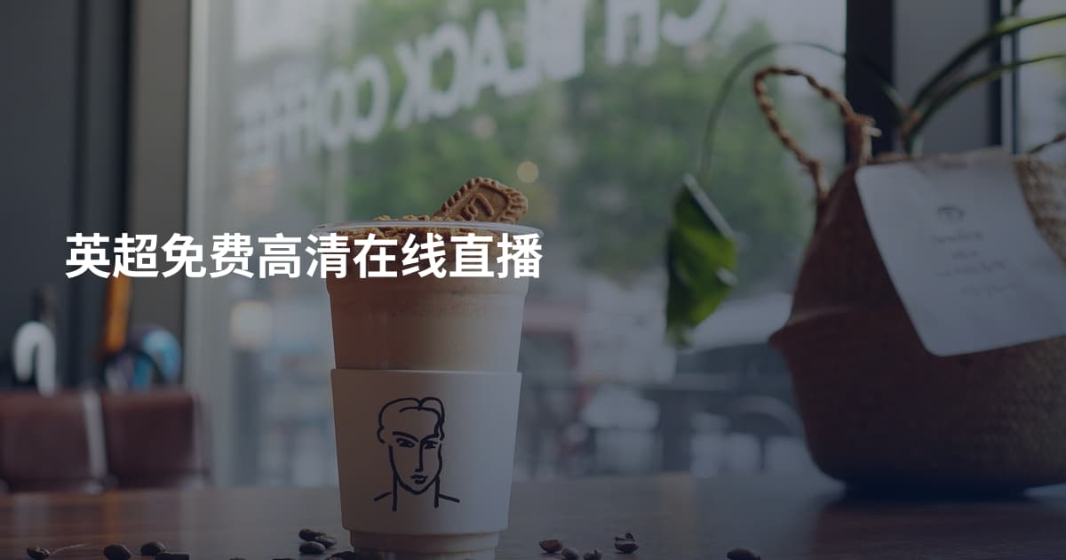 英超免费高清在线直播