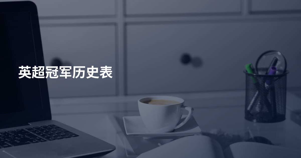 英超冠军历史表