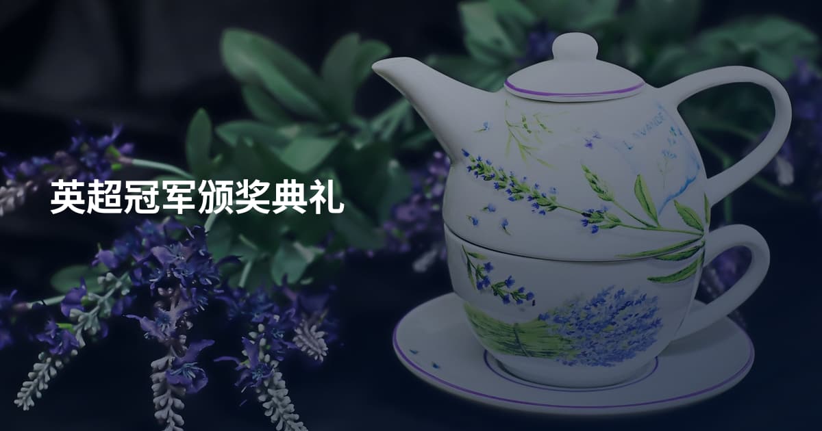 英超冠军颁奖典礼