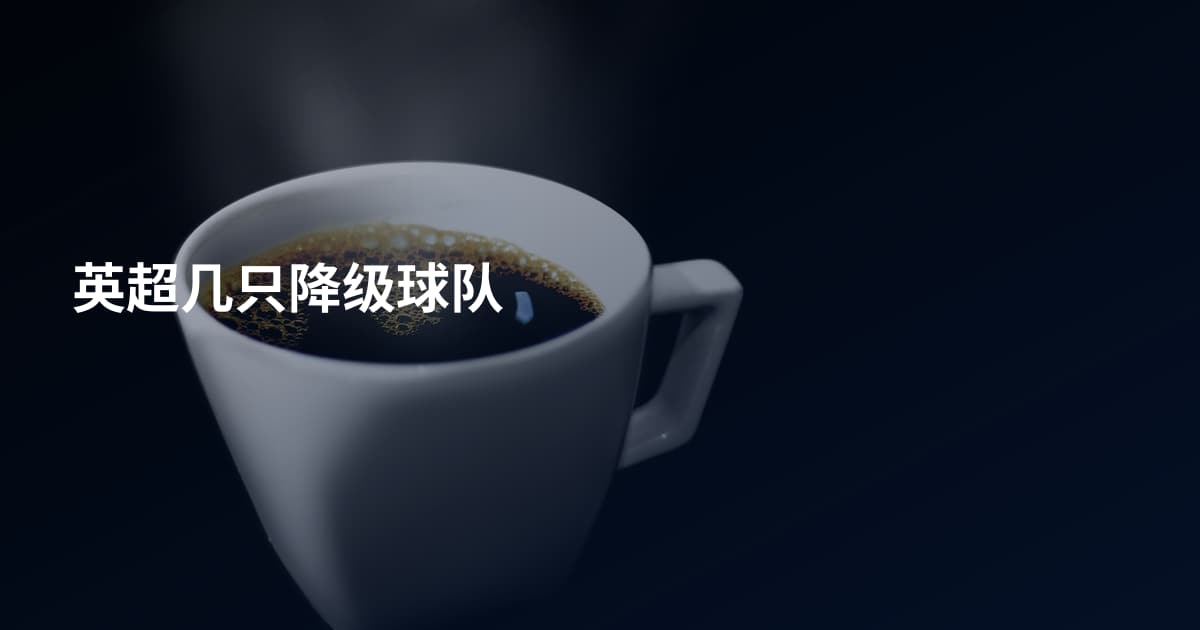 英超几只降级球队