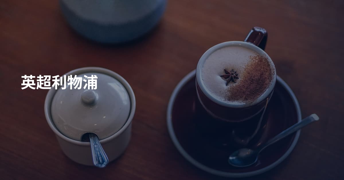 英超利物浦