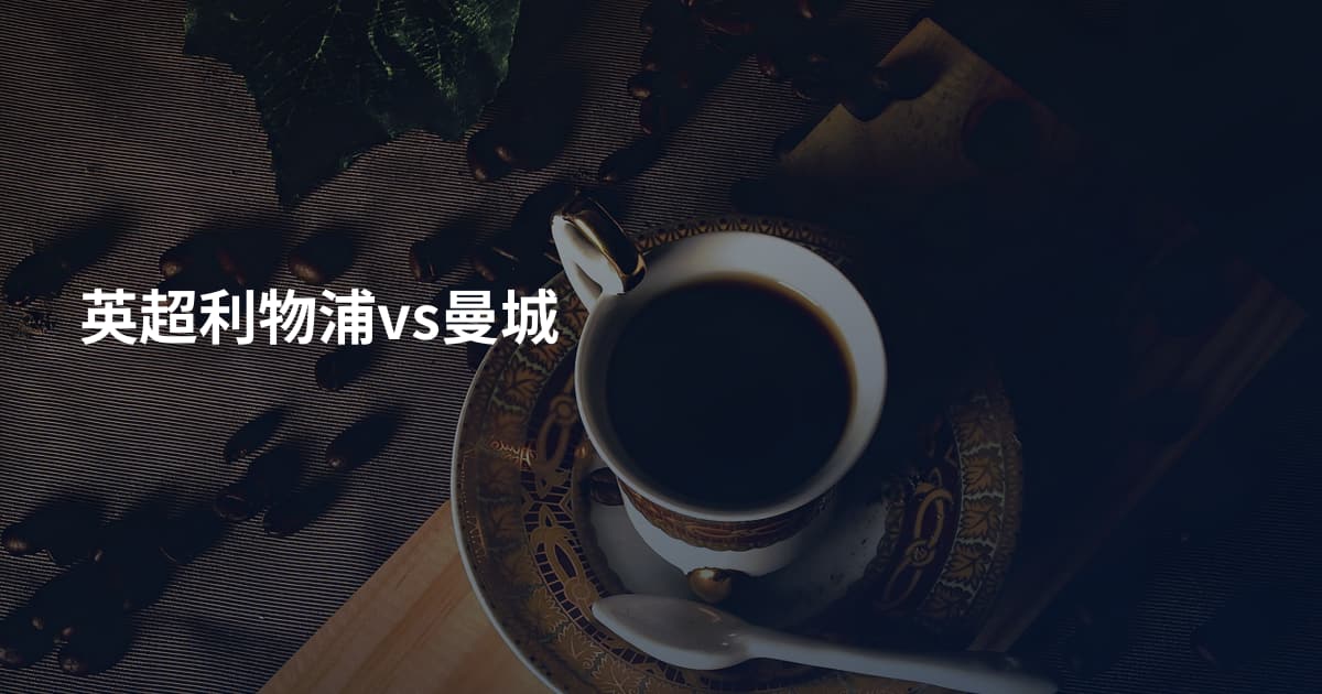 英超利物浦vs曼城