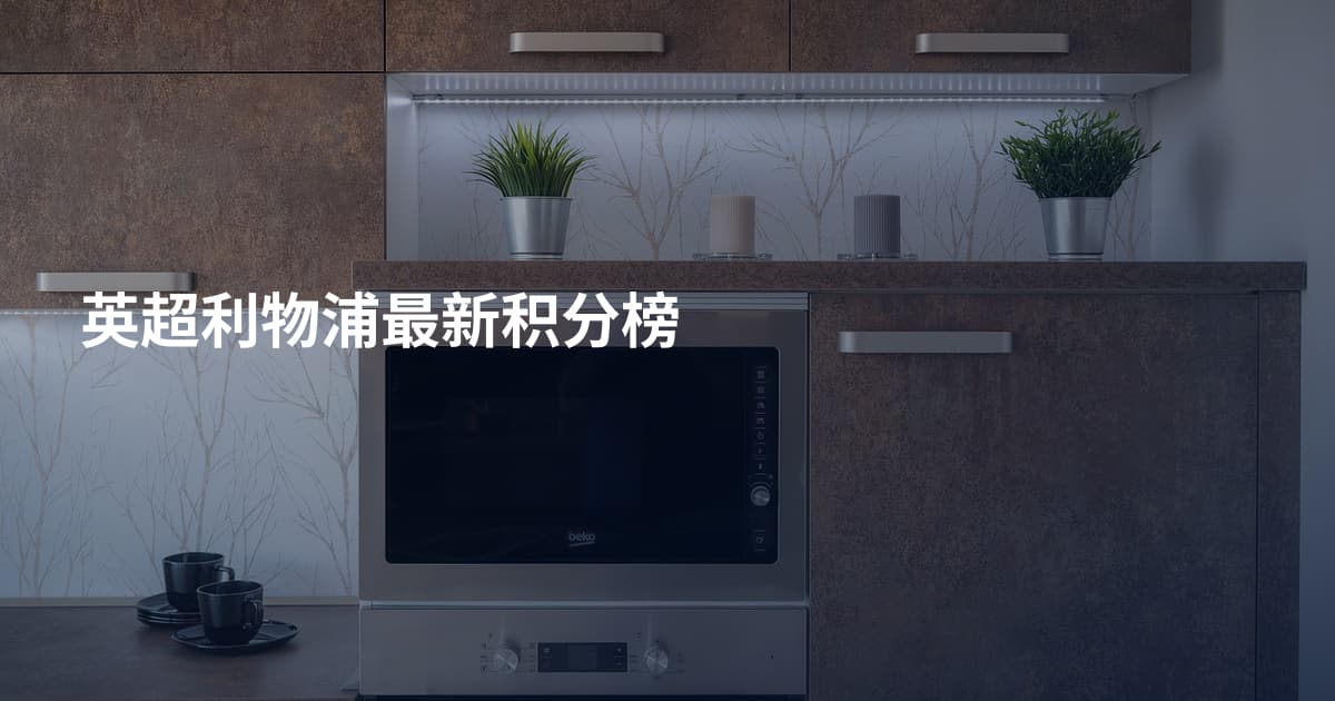 英超利物浦最新积分榜