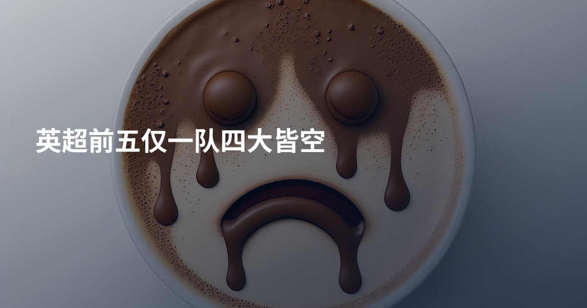 英超前五仅一队四大皆空