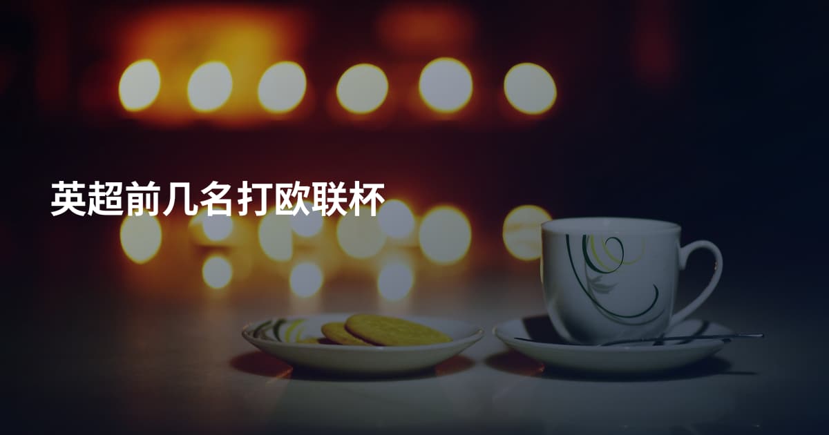 英超前几名打欧联杯
