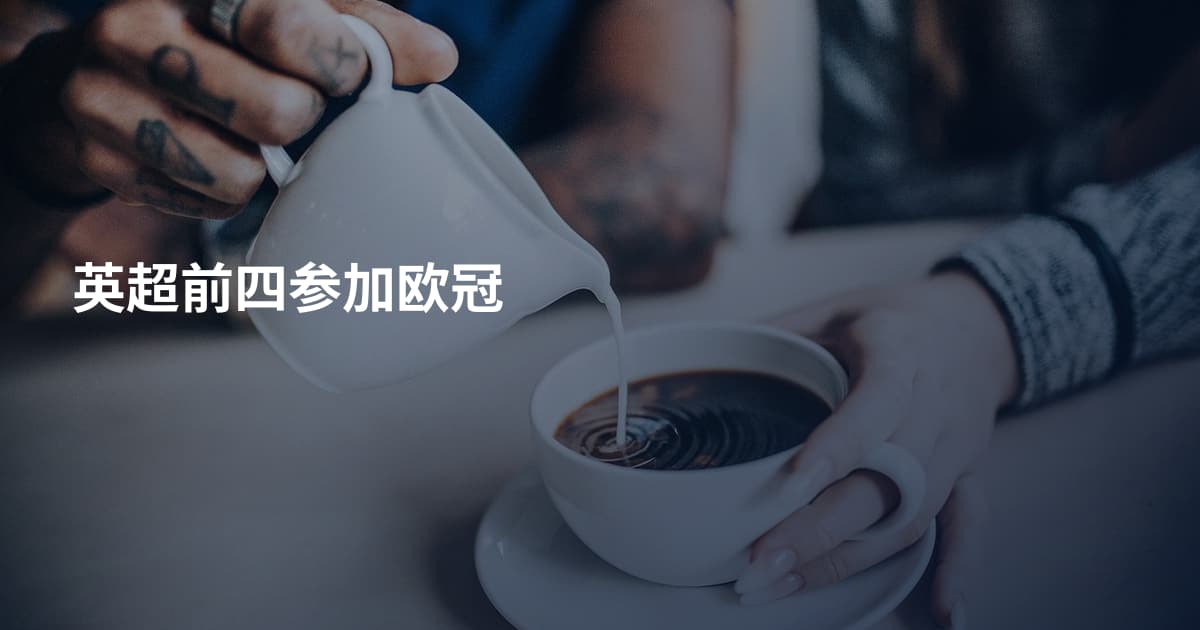 英超前四参加欧冠