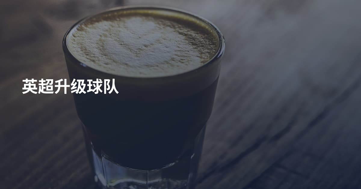 英超升级球队