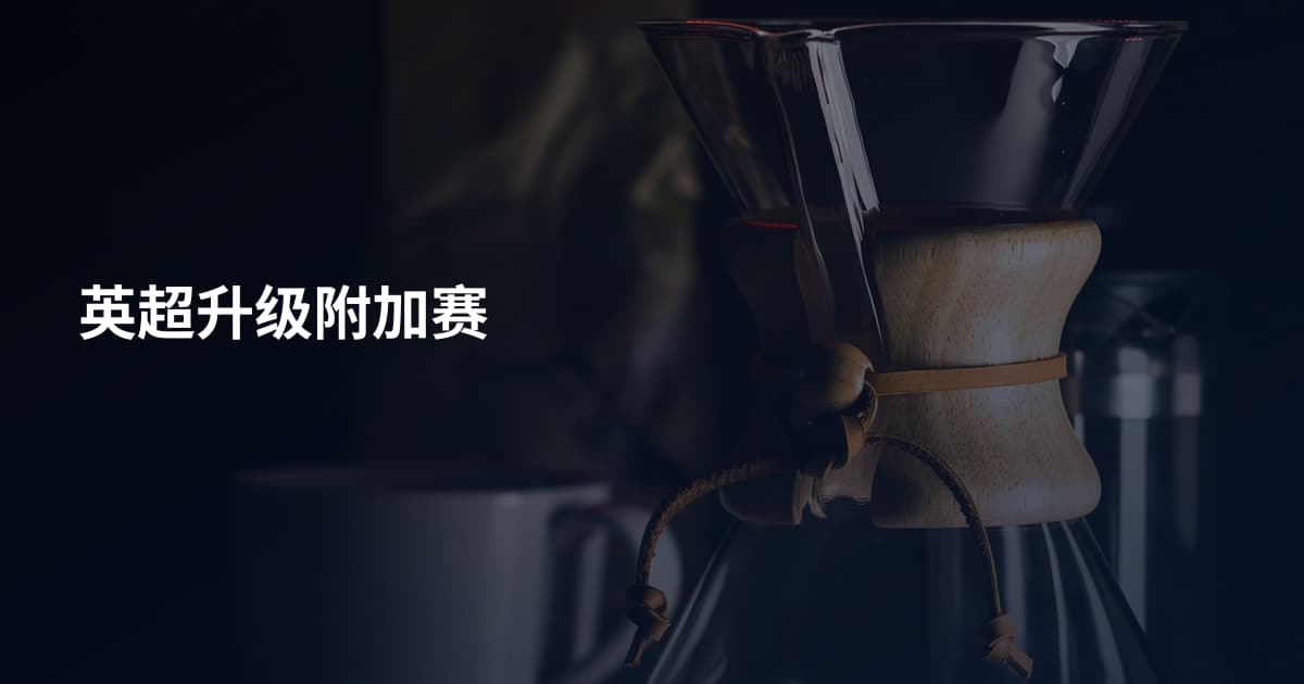 英超升级附加赛