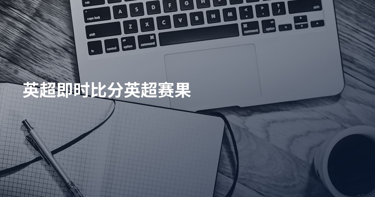 英超即时比分英超赛果