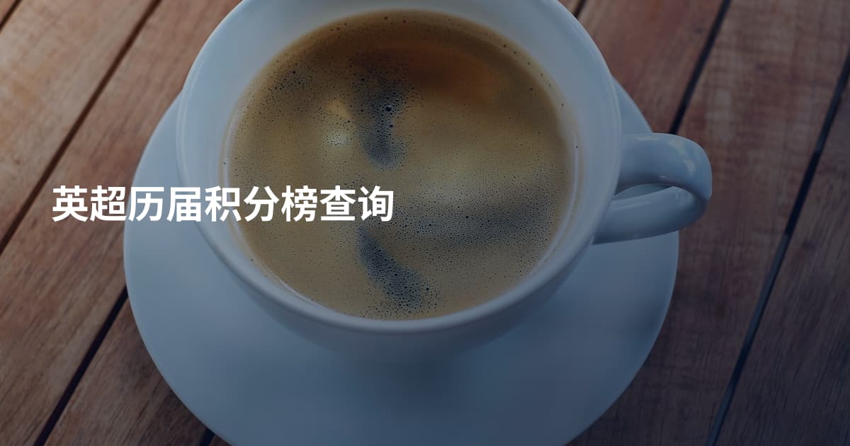 英超历届积分榜查询