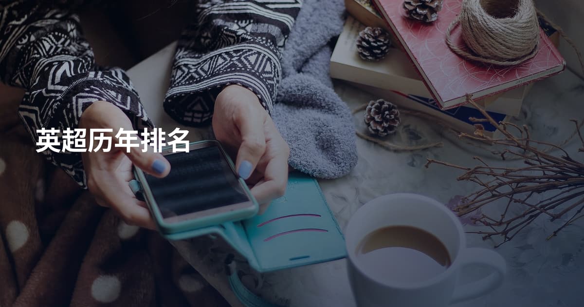 英超历年排名