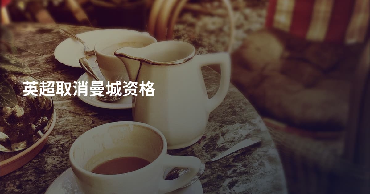英超取消曼城资格