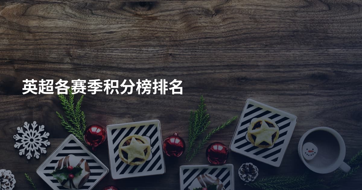 英超各赛季积分榜排名