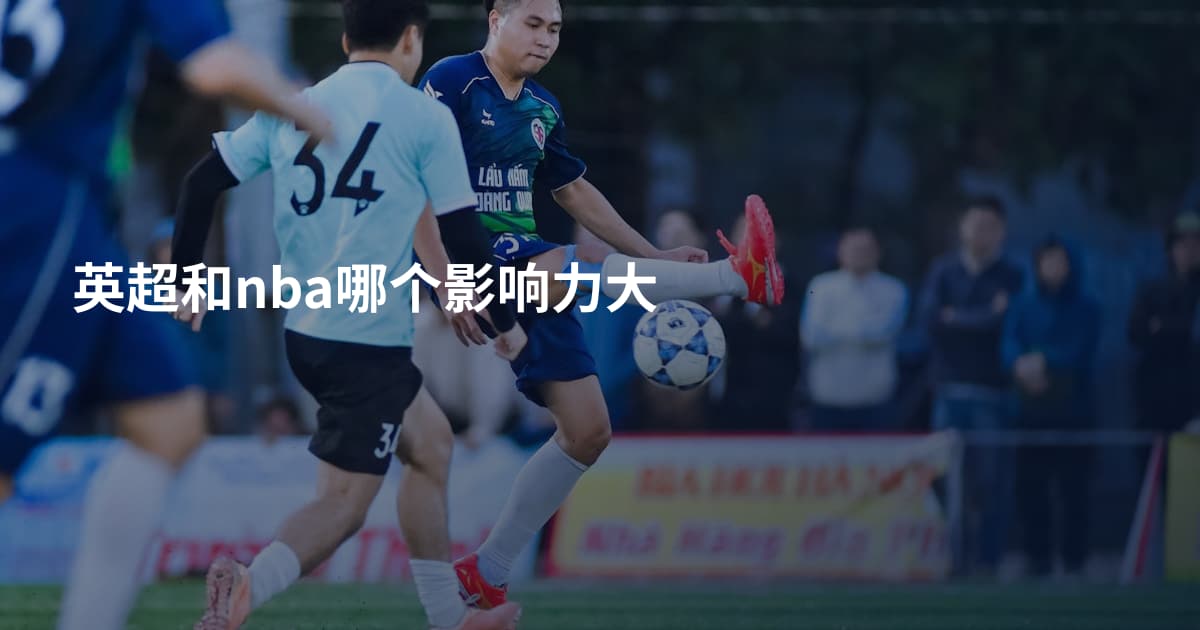 英超和nba哪个影响力大