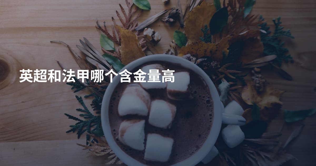 英超和法甲哪个含金量高