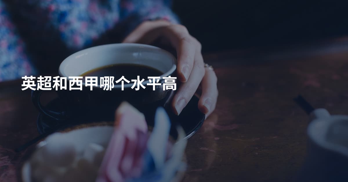 英超和西甲哪个水平高
