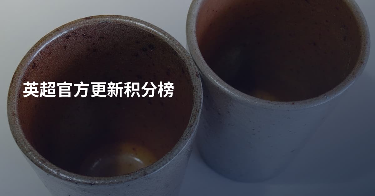 英超官方更新积分榜