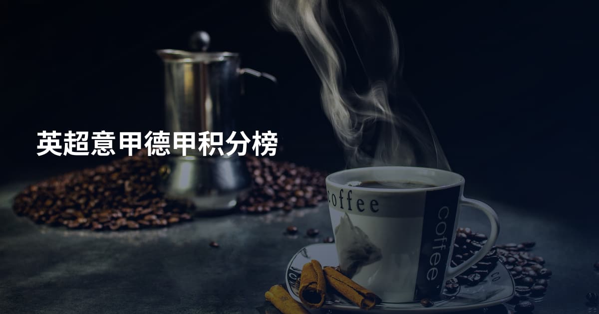英超意甲德甲积分榜