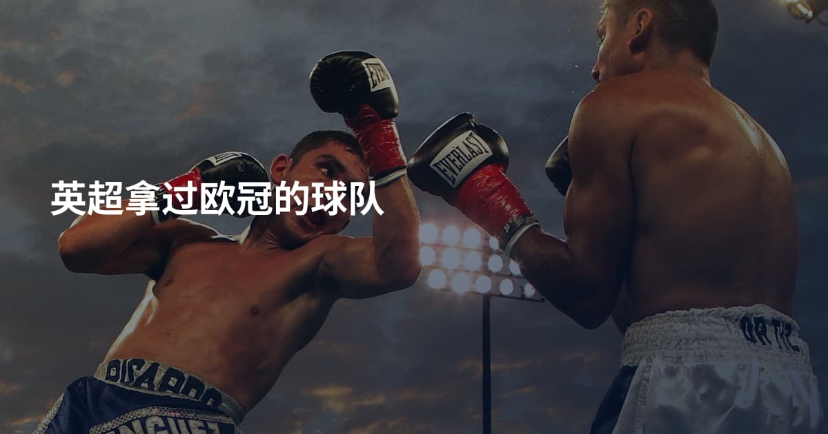 英超拿过欧冠的球队