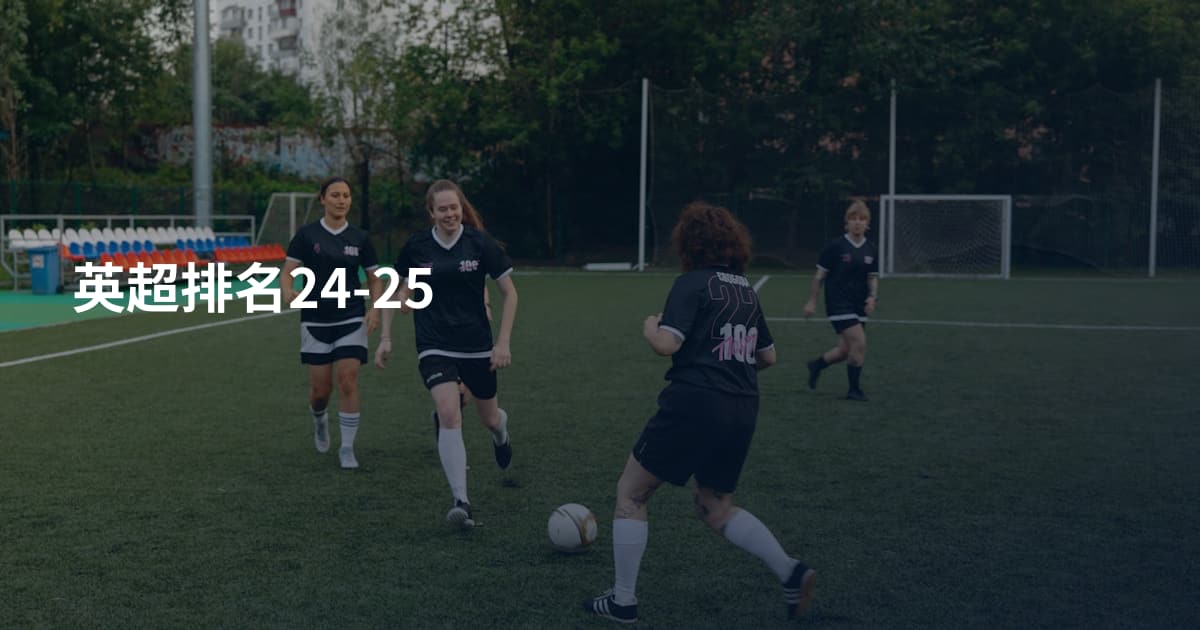 英超排名24-25