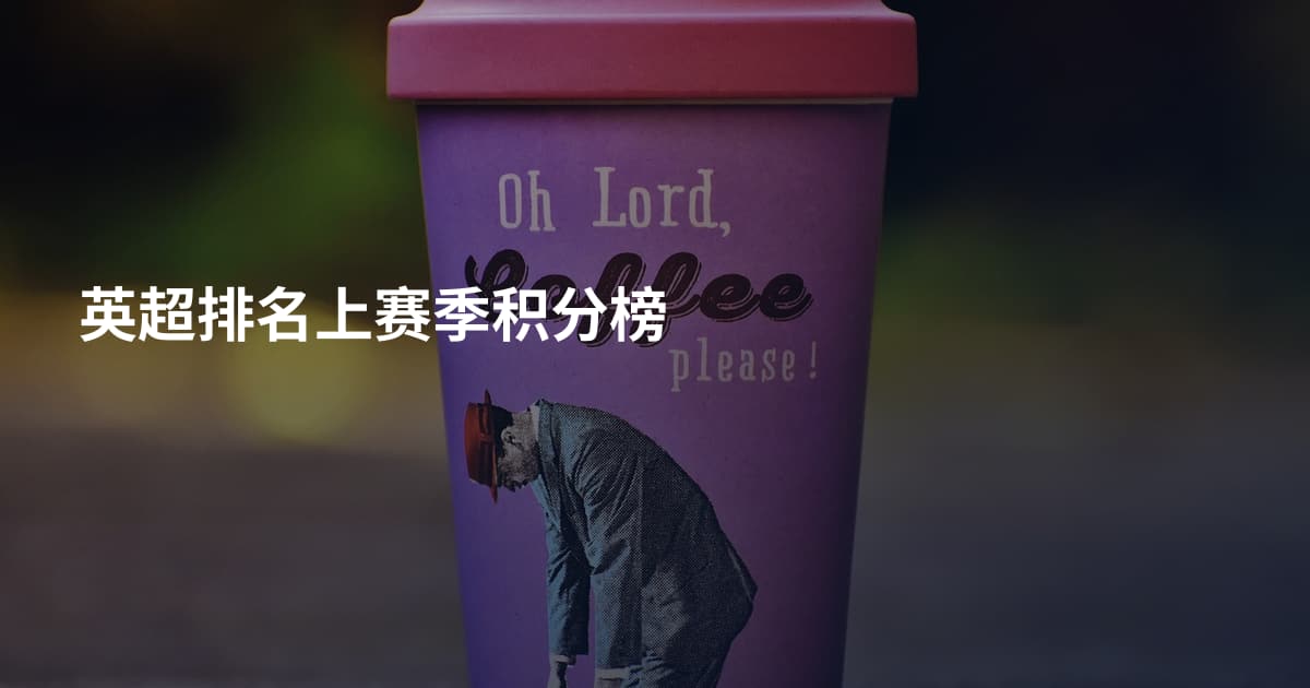 英超排名上赛季积分榜