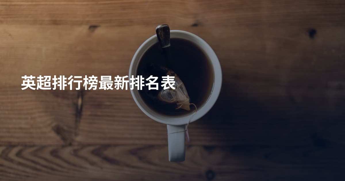 英超排行榜最新排名表