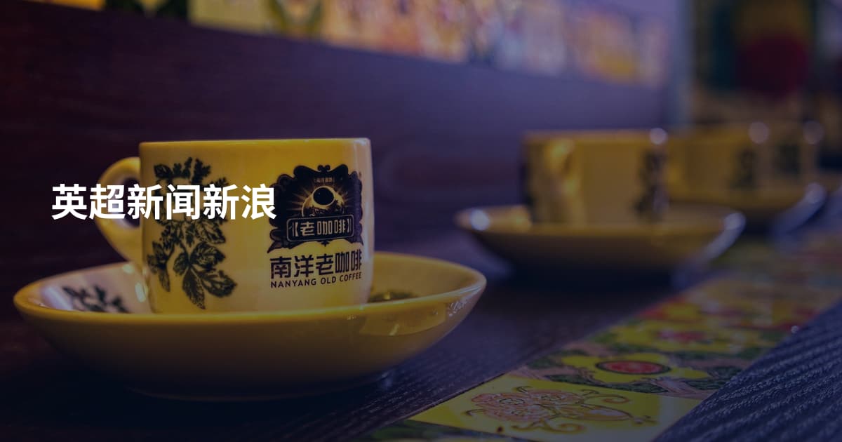 英超新闻新浪