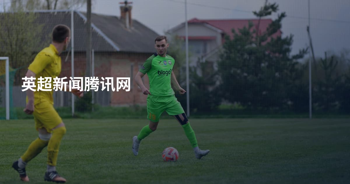 英超新闻腾讯网