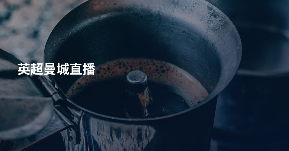 英超曼城直播